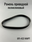 Ремень поликлиновый 432 J 6 (6PJ432)