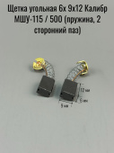 Щетка угольная 6х 9х12 Калибр МШУ-115 / 500 (пружина, 2 сторонний паз) (00703893 / 498)