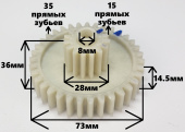 Шестерня средняя для мясорубок Vitek, Saturn (15 / 35 зубьев, Ø 28 / 73 мм, h-36 мм) 