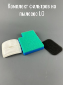 Комплект фильтров для пылесоса LG