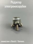 Редуктор электромясорубки BOSCH MFW1501/05 Привод металлический вал ("голый")