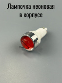 Индикатор (Лампочка неоновая в корпусе) N-836-R 220V (Красный) D=12мм