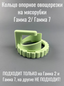 Гамма Кольцо "опорное" овощерезки для мясорубок КЭМ Гамма 7 / 2 Зеленое (ЛЕПСЕ 999.1346-01)
