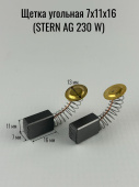 Щетка угольная 7х11х16 (STERN AG 230 W) 