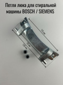 Петля люка (кронштейн) для стиральной машины BOSCH (5500000133 / 91573121002 / 171269 / WB049)