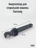 Амортизатор для стиральной машины 100N SAMSUNG (DC66-00343G вз 12PH22 / 12PH22I) AKS (К)