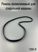 Ремень поликлиновый 1206 J5 (EL1206J5 / 5PJE1208 / 5EPJ1206) ТТ-0775-2020 Ф."GATES