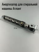 Амортизатор для стиральной машины 100N ATLANT (908092002883 вз. 908092002858)