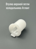 Втулка верхней петли холодильника Атлант (ATLANT 771154502600)