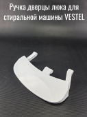 Ручка дверцы люка для стиральной машины VESTEL белая (42023887)