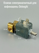 Клапан Кофемашины (электромагнитный) C.E.M.E 5320VN1 (DELONGHI 5213210181 / 5513225711) 