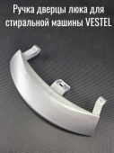 Ручка дверцы люка для стиральной машины VESTEL серебро / серая (42041938)