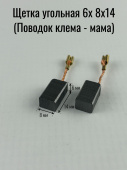 Щетка угольная 6х 8х14 (Поводок клема - мама) (433)