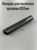 Насадка для пылесоса щелевая d32мм L-20 см. (PL099)