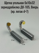 Щетка угольная 6х10х32 зернодробилка ДК-105, Вихрь (круглый пятак d7) (423)