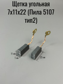 Щетка угольная 7х11х22 (Пила 5107 тип2) (404А)
