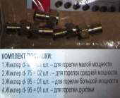 Комплект сопел (жиклёров / форсунок) "GEFEST" (с 2009г.) для работы на сжиженном газе (М6 шаг резьбы