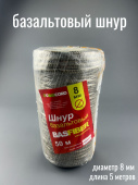 Шнур базальтовый d  8 мм Basfiber (5 метров)
