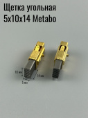 Щетка угольная 5х10х14 Metabo в корпусе