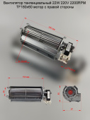 Вентилятор тангенциальный 22W 220V 2200RPM TF180х60 правый