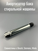 Амортизатор для стиральной машины 140N Bosch, Siemens, Miele (длина 190-280мм)