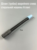 Шланг к насосу для аварийного слива воды для стиральной машины Атлант 908092001339