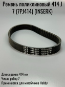Ремень поликлиновый 414 J 7 (7PJ414) (INSERK) (00704071)