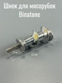 Шнек для мясорубок Binatone / Бинатон 6 гр. (BIN007)