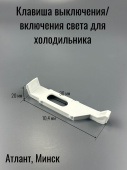 Атлант Клавиша (рычаг, толкатель) выключателя света