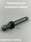 Амортизатор для стиральной машины 70N 170-265 mm. SAMSUNG длинный (DC66-00531A)