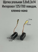 Щетка угольная 5,8х8,3х14 Интерскол 125/700 поводок, клемма-мама