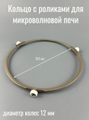 Кольцо с роликами для микроволновой печи Ø180мм колеса 12мм