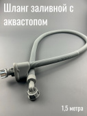 Шланг с аквастопом 1,5 метра PY-JA14