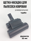 Щетка-насадка для пылесоса ковровая d 32мм. ТУРБО.