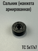 Сальник  5х17х 7