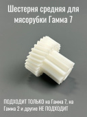 Шестерня средняя для мясорубки Гамма 7 (10 / 27 зубьев, Ø 30 / 50 мм, h-48 мм) 