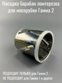 Гамма 2 Барабан №4 - Капустник (Ломтерезка) белый "голый" (01) (ЛЕПСЕ 226.066-05 / 0226066050)