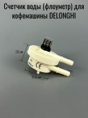 Счетчик воды (флоуметр) для кофемашины DELONGHI (5213214671 / 5213226191 / 5213225251)