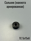 Сальник  5х15х 6