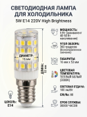 Лампа светодиодная для холодильника 5W E14 220V 3000К High brightness