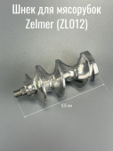 Шнек для мясорубок Zelmer (ZL012)
