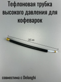 Патрубок для кофемашины в сборе (Conection Nut+Protection ass.) Y 200mm (MERLONI 144371)