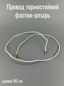 Провод термостойкий (0,9м) фастон-штырь