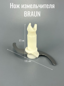 BRAUN Нож измельчителя "BRAUN" 4179 (BRAUN 4188635)