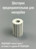 Муфта-шестерня предохранительная для мясорубки Гамма-7 на шнек (ЛЕПСЕ 998.2243 / 9982243000) 
