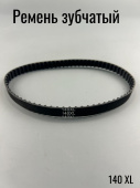 Ремень зубчатый Тип XL: 140XL L=355.6 мм (14.0") шир 9.4 мм (3/8")
