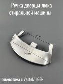 Ручка дверцы люка для стиральной машины VESTEL серебро (42041938)