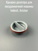 Крышка дозатора посудомоечной машины (ПММ) Indesit, Ariston, Whirlpool C00287671
