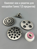 Комплект нож и решетки для мясорубок Гамма 7 (6 предметов) 