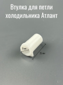 ATLANT втулка для петли холодильника Атлант (771154502200)